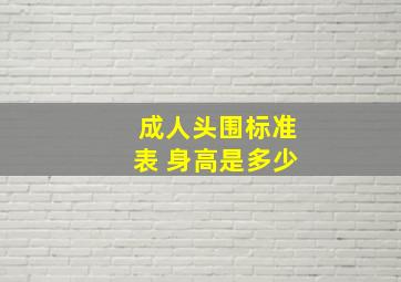 成人头围标准表 身高是多少